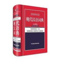 60000词现代汉语词典(全新版)9787806828977*川辞书出版社无