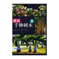 图说千种树木（6）9787109189416中国农业出版社无