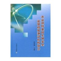 转基因生物安全监督检验测试中心简介9787109154261中国农业出版社