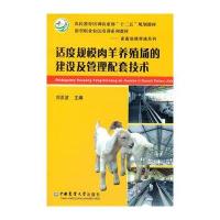 适度规模肉羊养殖场的建设及管理配套技术9787565508417中国农业大学出版社刘洪波