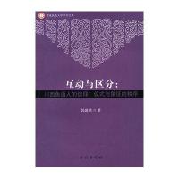 互动与区分:川西鱼通人的信仰.仪式与象征的秩序/西南民族大学学术文库9787105123278民族出版社