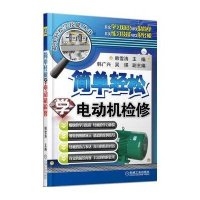 简 轻松学电动机检修9787111449195机械工业出版社