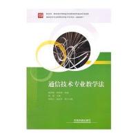 通信技术专业教学法9787113141578中国铁道出版社曾翎