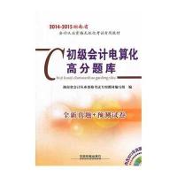 2014-2015湖南省会计从业资格无纸化考试专用教材?初级会计电算化高分题库9787113179458中国铁道出版社