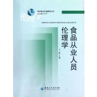 食品从业人员伦理学9787811295054黑龙江大学出版社