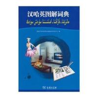 汉哈英图解词典9787100100861商务印书馆无