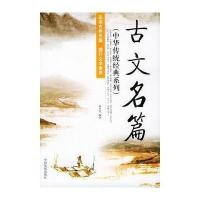古文名篇/中华传统经典系列/李凭9787800877810中国发展出版社