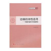 边缘的诗 追寻:中国现代童年书写现象研究9787010119731人民出版社