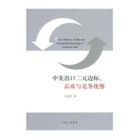 中美出口二元边际、品质与竞争优势9787542647566上海三联书店宗毅君