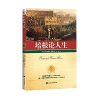 培根论人生9787214084736江苏人民出版社