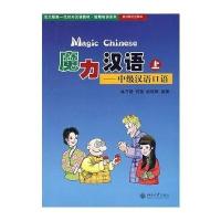 魔力汉语-  汉语口语(上)(英日韩文注释本)(附赠CD1张)9787301078372北京  出版社