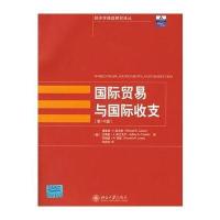 经济学精 教材译丛/国际贸易与国际收支(D10版)9787301138151北京大学出版社