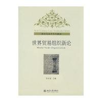 新世纪法学系列教材//世界贸易组织新论9787301140130北京大学出版社高永富
