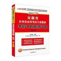 (2018)中公教育?安徽省公务员录用考试专业教材?考前冲刺预测试卷(中公版)(申论)9787511506368