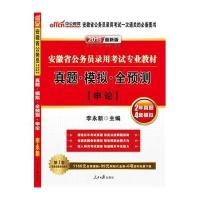 (2018)中公教育?安徽省公务员录用考试专用教材?真题·模拟·全预测(中公版)(申论)9787511526120