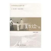 勤俭卷 中华传统美德丛书9787305056017南京大学出版社杨明辉