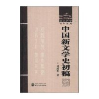 中国新文学史初稿/武汉大学百年名典/刘绶松9787307118263武汉大学出版社刘绶松著