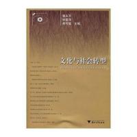 文化与社会转型9787308048408浙江大学出版社曹天予