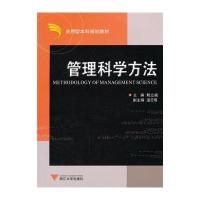 管理科学方法9787308061834浙江大学出版社鲍立威