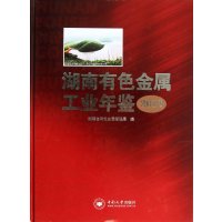湖南有色金属工业年鉴(2012)9787548709183中南大学出版社湖南省有色金属管理局