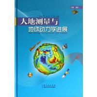 大地测量与地球动力学进展(2)9787535266033湖北科学技术出版社无