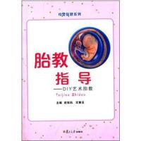 胎教指导 :DIY艺术胎教9787309097344复旦大学出版社史宝凤