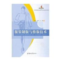服装制版与推版技术/中等职业教育  示范 院校校本教材9787564509354郑州大学出版社