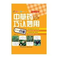 *草*巧认妙用一点通9787533544706福建科学技术出版社无