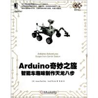 Arduino奇妙之旅:智能车趣味制作天龙八步9787111465423机械工业出版社James
