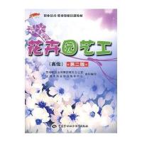 花卉园艺工(  )(D2版)/“1 X”职业技术·职业 格培训教材9787504562777中国劳动出版社