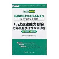 (2015)启政教育?新疆维吾尔自治区*单位招聘考试专用教材?行政职业能力测验历年真题及标准预测试卷(很新版)