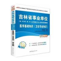 (2018)中公·*单位?吉林省*单位公开招聘工作人员考试专用教材?医学基础知识:卫生专业知识(中公版)
