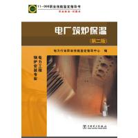 电厂筑炉保温:11-068(D2版)9787512333956中国电力出版社