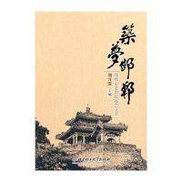 筑梦邯郸--邯郸市老教授协会文萃9787564090890北京理工大学出版社刘习深