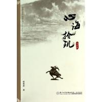 心海拾玑诗词集9787561549544厦门大学出版社赵海荣