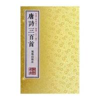 唐诗三百首9787550619777凤凰出版社