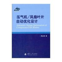 压气机/风扇叶片自动优化设计9787118092547国防工业出版社周正贵