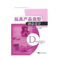玩具产品造型创意设计9787564144555东南大学出版社无