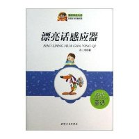 漂亮话感应器/校园文学优酷悦读/孙三周9787201074818天津人民出版社孙三周