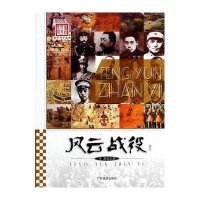 风云战役9787807666653广东旅游出版社无