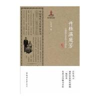 丹桂满庭芳:无锡钱氏家族文化评传9787564509699郑州大学出版社孔庆茂