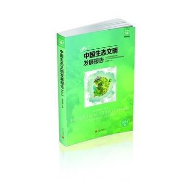 中国生态文明发展报告REPORTONECOLOGICALCIVILIZAT*ON*EVELOPMENTINCHINA