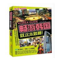 畅游韩国：就这本很棒!9787508081182华夏出版社无