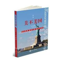 美不美国:身材骨感 旅程丰满 炼爱美利坚(1)9787501246403世界知识出版社牟鹏