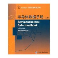 半导体数据手册(上)9787560345147哈尔滨工业大学出版社无