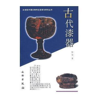 古代漆器/20世纪中国文物考古发现与研究丛书9787501017379文物出版社张荣