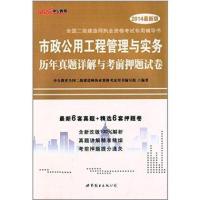 (2018)中公教育?全国二级建造师执业资格考试专用辅导书?市政公用工程管理与实务历年真题详解与考前押题试卷(新版)
