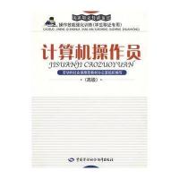 计算机操作员(  )/强化训练(取 专用)9787504548177中国劳动出版社