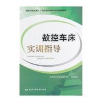 数控车床实训指导9787516711156中国劳动社会保障出版社无