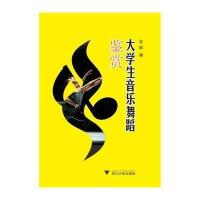 大学生音乐舞蹈鉴赏9787308133425浙江大学出版社吴群